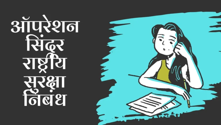 Operation Sindoor rashtriya Suraksha Nibandh: ऑपरेशन सिंदूर राष्ट्रीय सुरक्षा निबंध मराठी