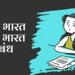 Swachh Bharat Swasth Bharat Nibandh: स्वच्छ भारत स्वस्थ भारत निबंध