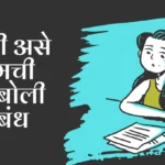 Marathi ase Aamchi Mayboli Nibandh: मराठी असे आमची मायबोली निबंध