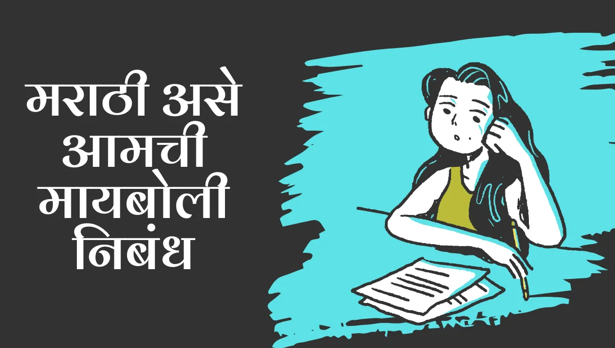 Marathi ase Aamchi Mayboli Nibandh: मराठी असे आमची मायबोली निबंध
