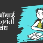 Savitribai Phule Jayanti Nibandh: सावित्रीबाई फुले जयंती निबंध