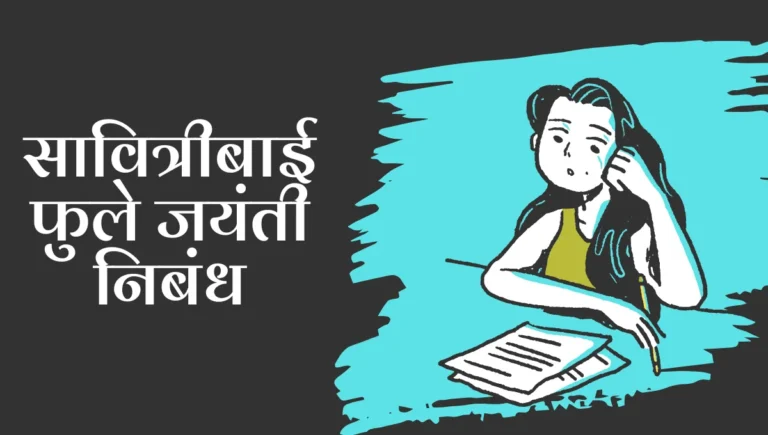 Savitribai Phule Jayanti Nibandh: सावित्रीबाई फुले जयंती निबंध