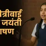 Savitribai Phule Jayanti Bhashan Marathi: सावित्रीबाई फुले जयंती भाषण मराठी