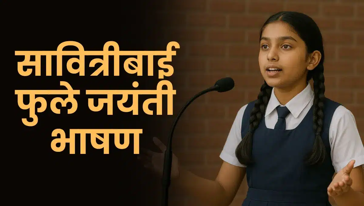 Savitribai Phule Jayanti Bhashan Marathi: सावित्रीबाई फुले जयंती भाषण मराठी