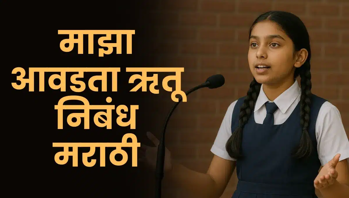 Maza Avadta Rutu Marathi Nibandh: माझा आवडता ऋतू निबंध मराठी
