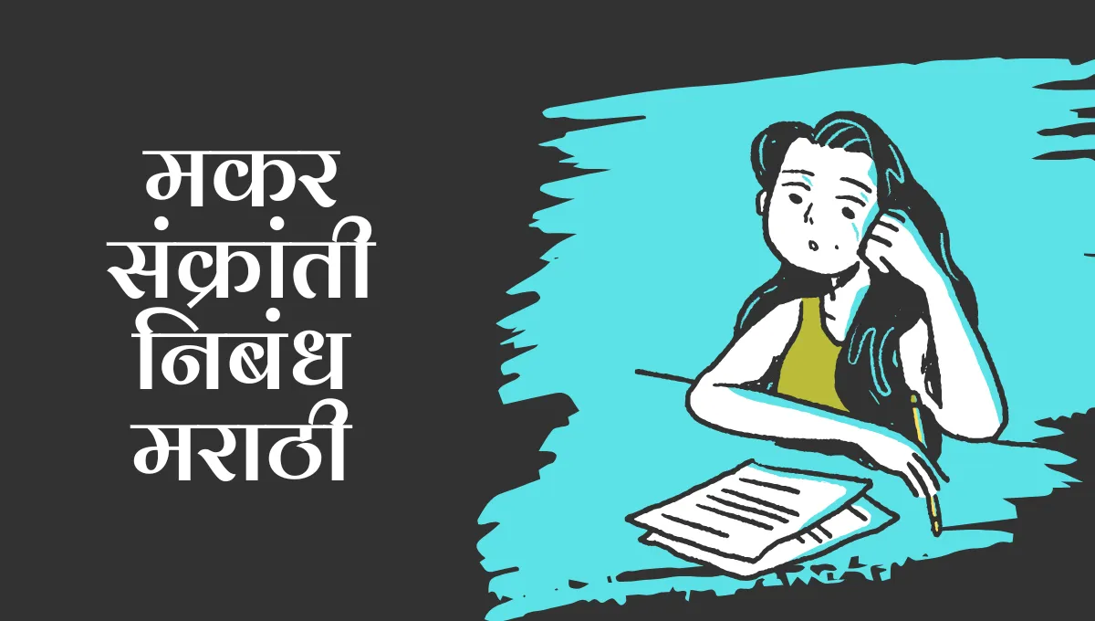 Makar Sankranti Nibandh in Marathi: मकर संक्रांती निबंध मराठी