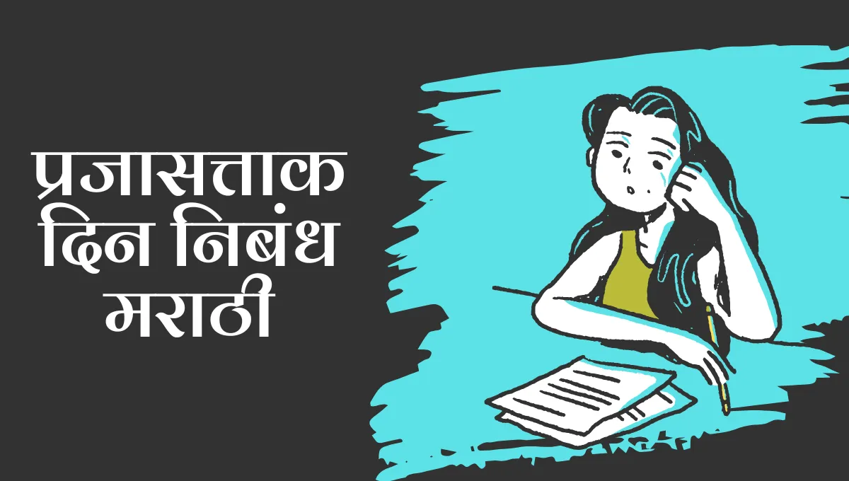 Prajasattak Din Nibandh in Marathi: प्रजासत्ताक दिन निबंध मराठी