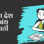 Maza Desh Marathi Nibandh: माझा देश निबंध मराठी