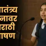 Marathi Bhashan on Independence Day: स्वातंत्र्य दिनावर मराठी भाषण