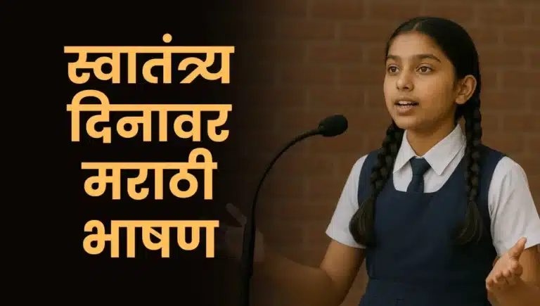 Marathi Bhashan on Independence Day: स्वातंत्र्य दिनावर मराठी भाषण