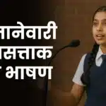 26 January Marathi Bhashan: २६ जानेवारी प्रजासत्ताक दिन भाषण