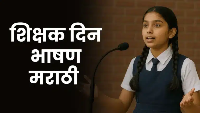 Shikshak Din Bhashan Marathi: शिक्षक दिन भाषण मराठी