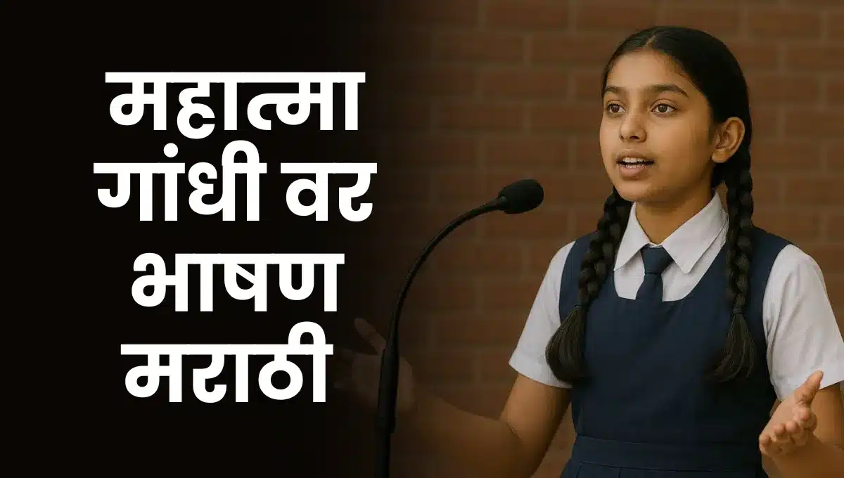 Mahatma Gandhi Bhashan Marathi: महात्मा गांधी वर भाषण मराठी