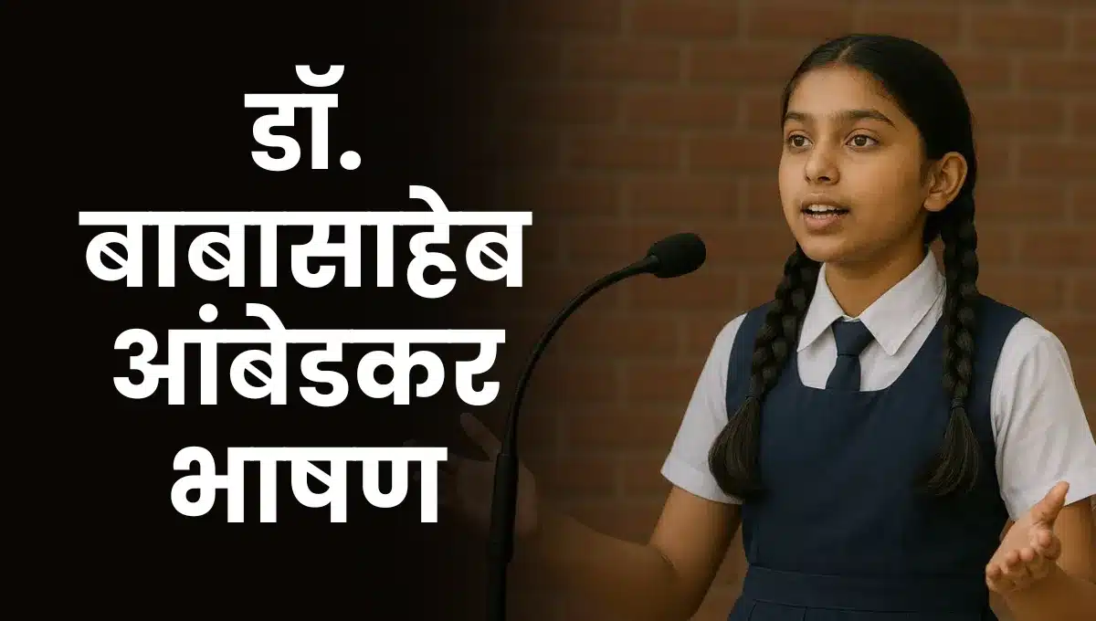 Dr Babasaheb Ambedkar Bhashan Marathi: डॉ. बाबासाहेब आंबेडकर भाषण मराठी