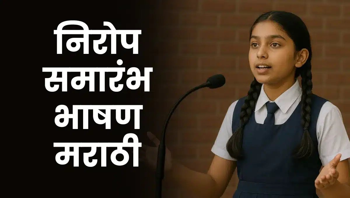 Nirop Samarambh Bhashan Marathi: निरोप समारंभ भाषण मराठी