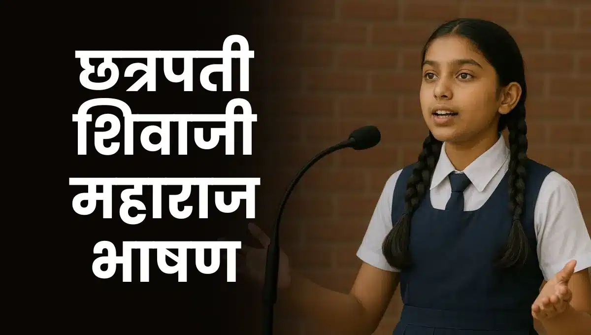 Chhatrapati Shivaji Maharaj Bhashan Marathi: छत्रपती शिवाजी महाराज भाषण मराठी