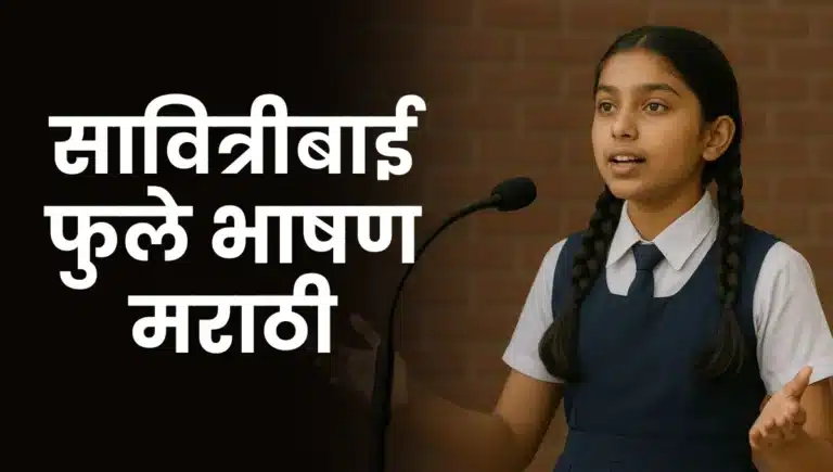 Savitribai Phule Bhashan Marathi: सावित्रीबाई फुले भाषण मराठी