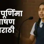 Guru Purnima Bhashan Marathi: गुरु पूर्णिमा भाषण मराठी