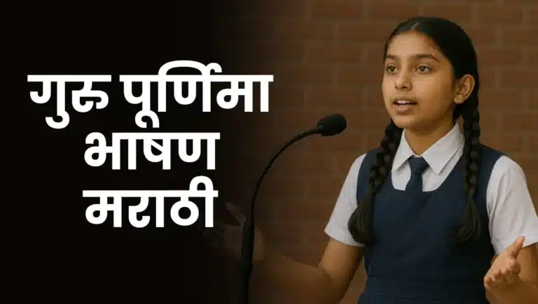 Guru Purnima Bhashan Marathi: गुरु पूर्णिमा भाषण मराठी