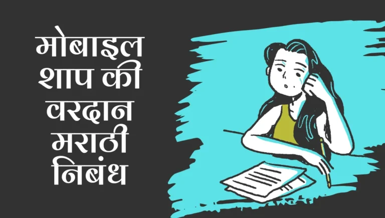 Mobile Shap ki Vardan Nibandh in Marathi: मोबाइल शाप की वरदान मराठी निबंध