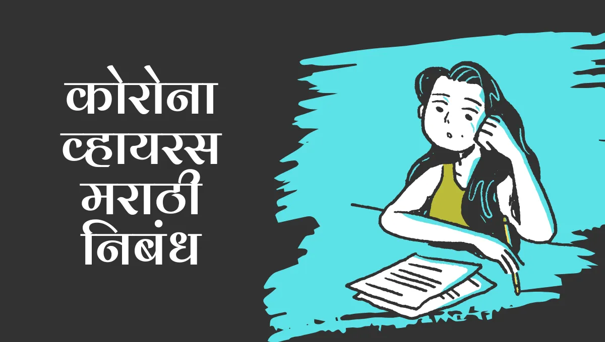 Coronavirus Nibandh in Marathi: कोरोना व्हायरस मराठी निबंध
