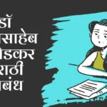 Dr Babasaheb Ambedkar Nibandh in Marathi: डॉ बाबासाहेब आंबेडकर मराठी निबंध