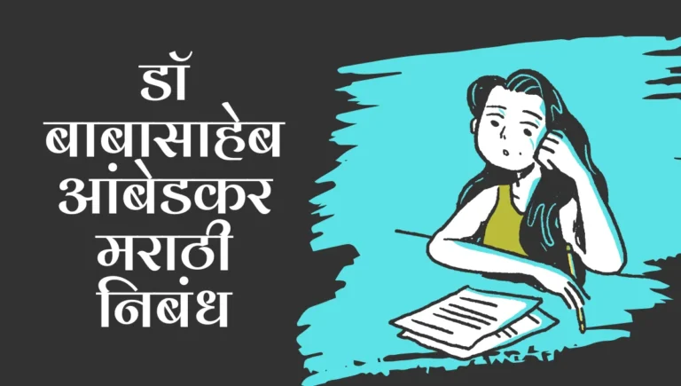 Dr Babasaheb Ambedkar Nibandh in Marathi: डॉ बाबासाहेब आंबेडकर मराठी निबंध