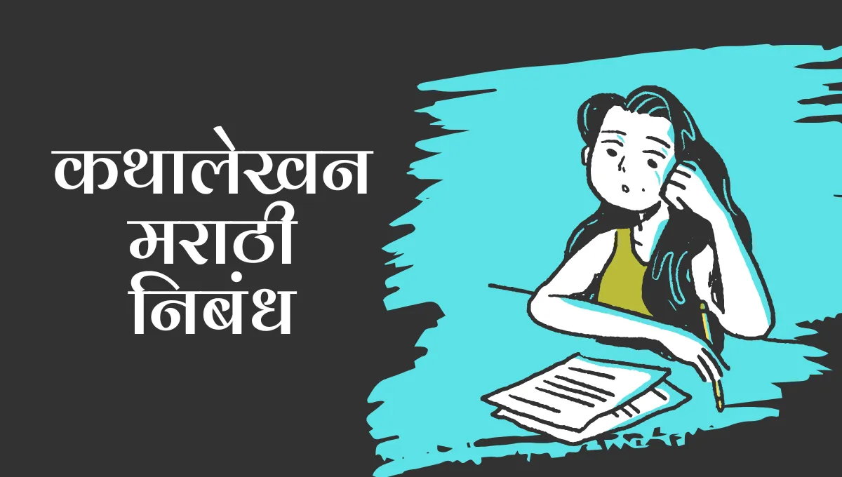 Kathalekan Marathi Nibandh: कथालेखन मराठी निबंध
