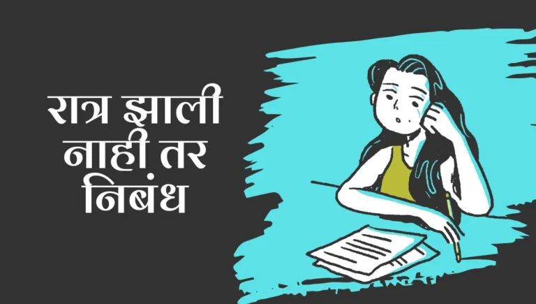 Ratra Zali Nahi Tar Marathi Nibandh: रात्र झाली नाही तर निबंध