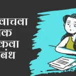 Lek Wachava Lek Shikva Nibandh Marathi: लेक वाचवा लेक शिकवा निबंध मराठी