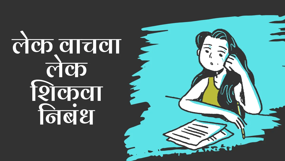 Lek Wachava Lek Shikva Nibandh Marathi: लेक वाचवा लेक शिकवा निबंध मराठी