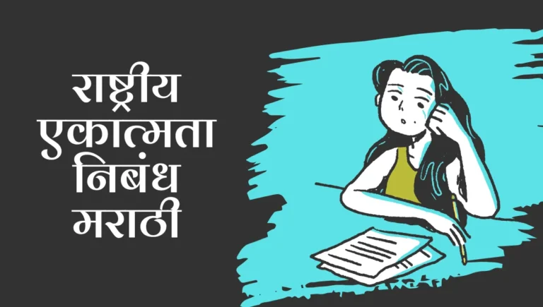 Rashtriya Ekatmata Nibandh Marathi: राष्ट्रीय एकात्मता निबंध मराठी