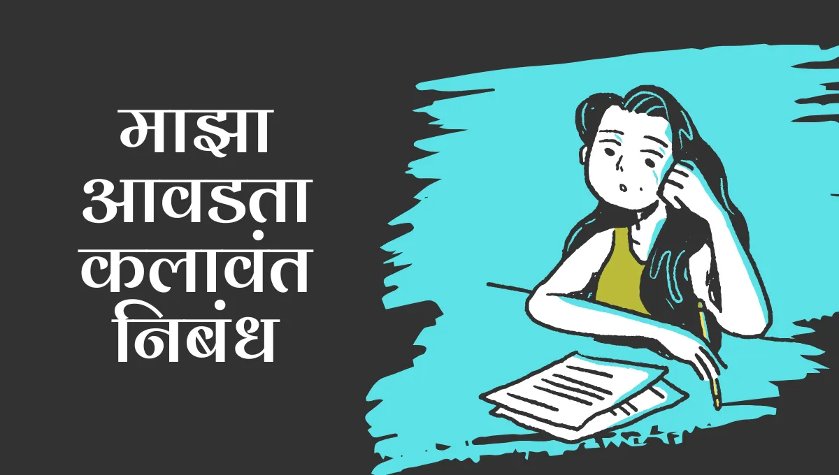 Maza Avadta Kalavant in Marathi Nibandh: माझा आवडता कलावंत मराठी निबंध