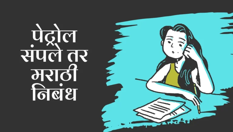 Petrol Sample tr Nibandh in Marathi: पेट्रोल संपले तर मराठी निबंध