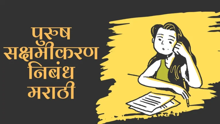 Purush Sakshamikaran Nibandh in Marathi: पुरुष सक्षमीकरण निबंध मराठी