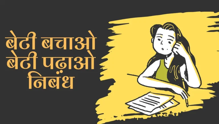 Beti Bachao Beto Padhao Nibandh in Marathi: बेटी बचाओ बेटी पढ़ाओ निबंध मराठी