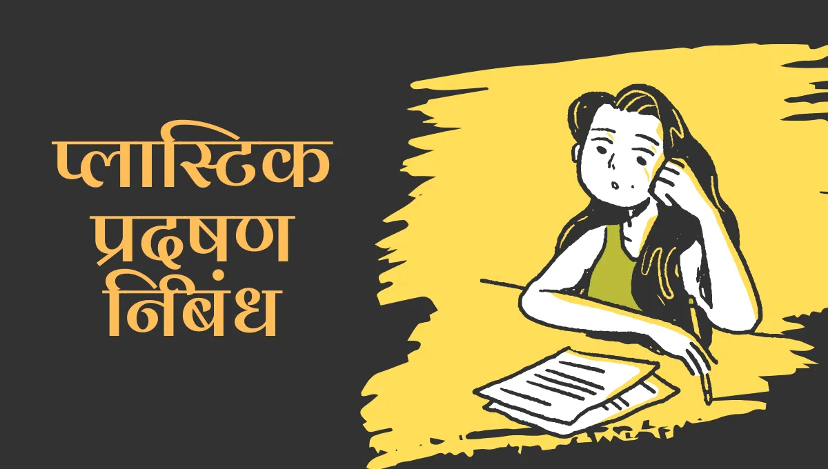 Plastic Pradushan par Nibandh in Marathi: प्लास्टिक प्रदूषण निबंध मराठी