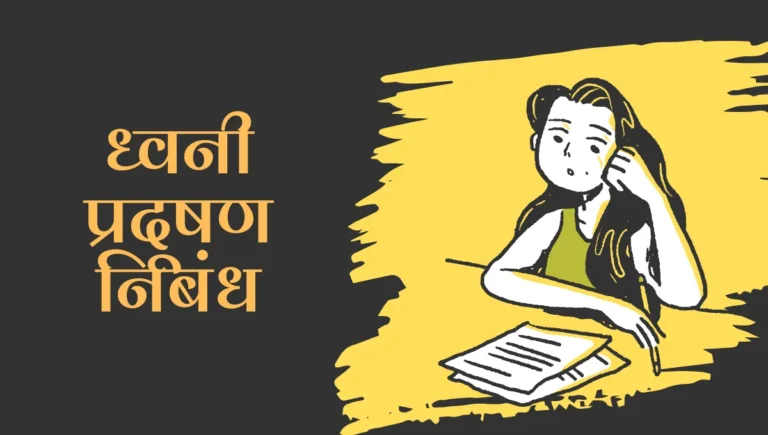 Dhwani Pradushan Nibandh Marathi: ध्वनी प्रदूषण मराठी निबंध