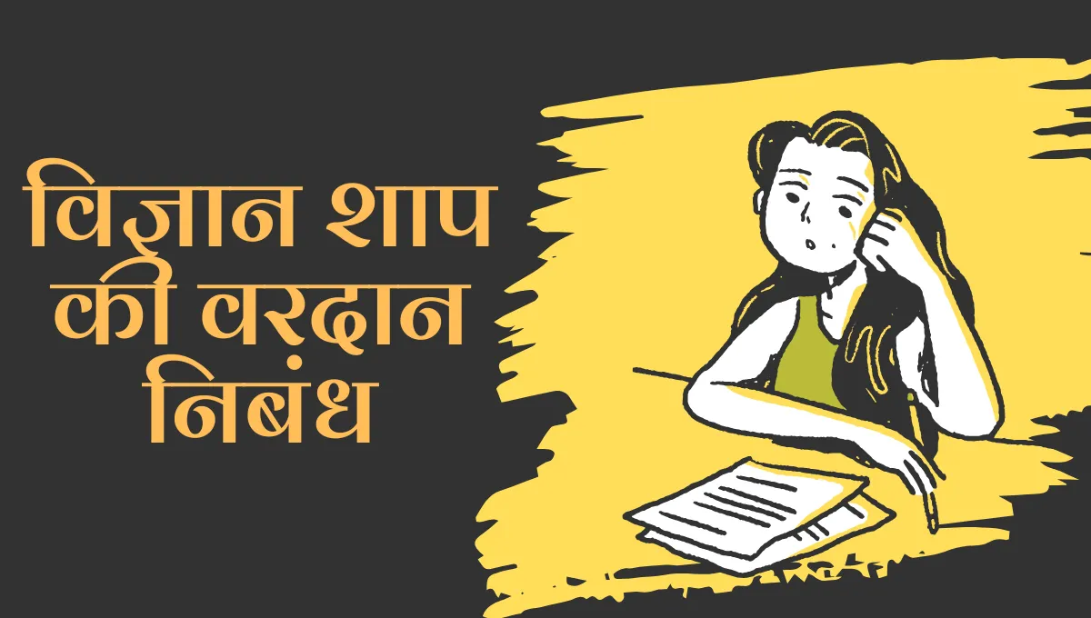 Vidnyan Shap ki Vardan Essay in Marathi: विज्ञान शाप की वरदान निबंध मराठी