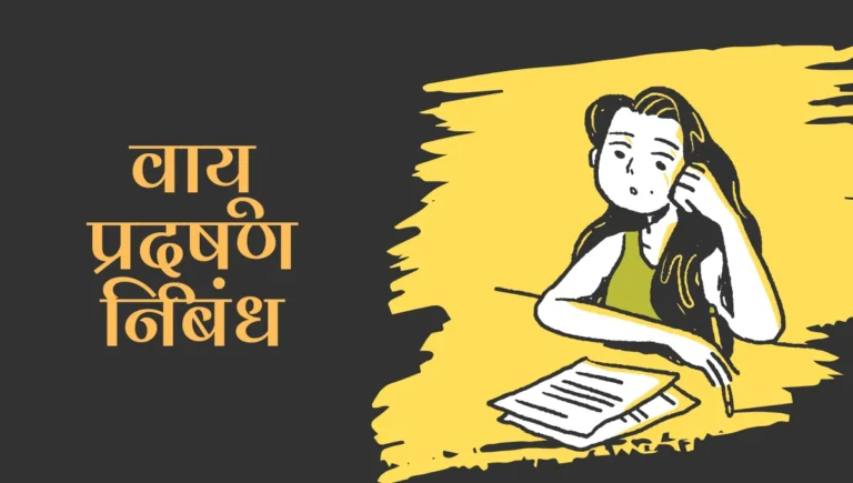 Vayu Pradushan Nibandh in Marathi: वायू प्रदूषण मराठी निबंध