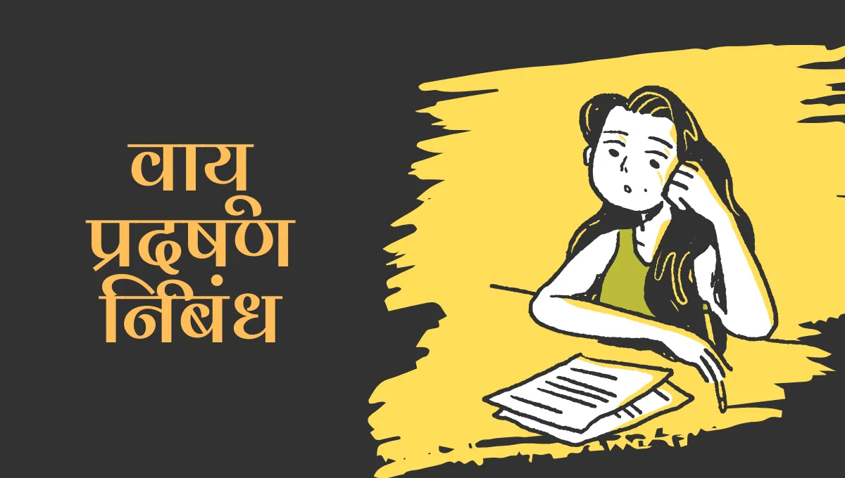 Vayu Pradushan Nibandh in Marathi: वायू प्रदूषण मराठी निबंध