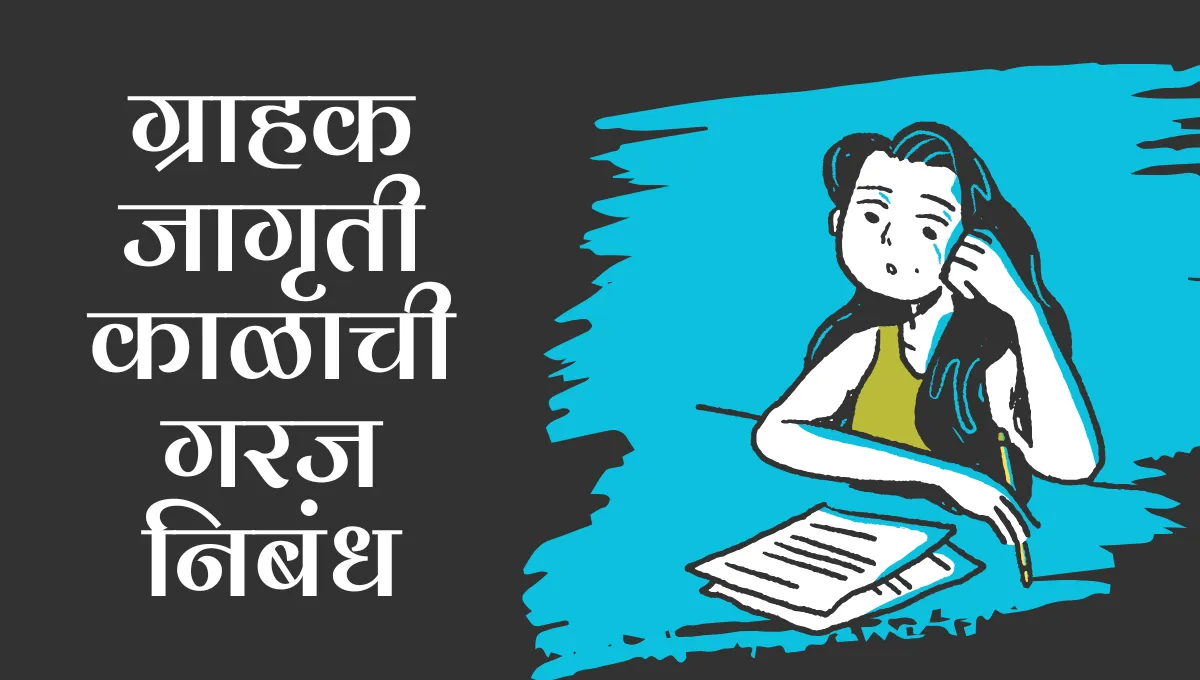Grahak Jagruti Kalachi Garaj Nibandh: ग्राहक जागृती काळाची गरज निबंध मराठी