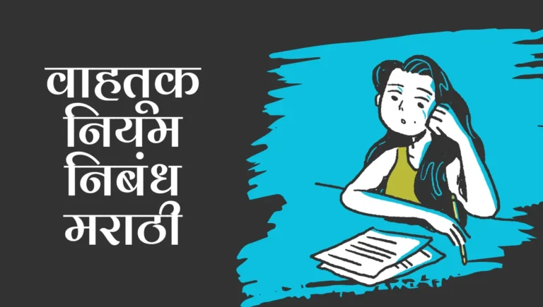Vahtuk Niyam Nibandh Marathi: वाहतूक नियम निबंध मराठी