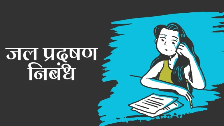 Jal Pradushan Nibandh in Marathi: जल प्रदूषण निबंध