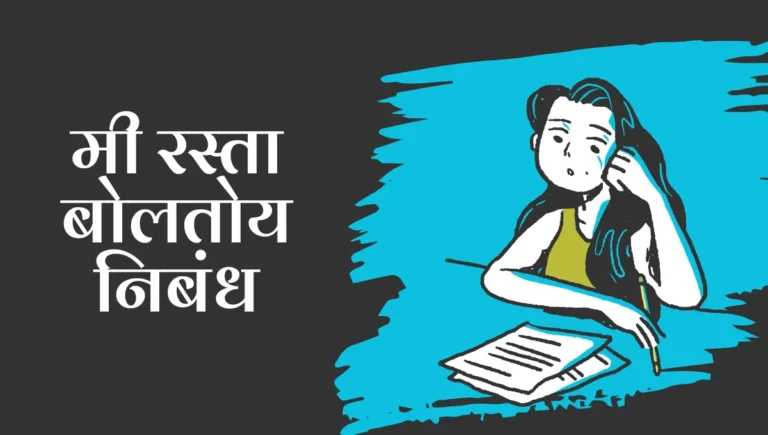 Mi Rasta Boltoy Nibandh in Marathi: मी रस्ता बोलतोय निबंध मराठी
