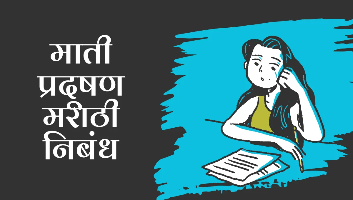 Mati Pradushan Nibandh in Marathi: माती प्रदूषण मराठी निबंध