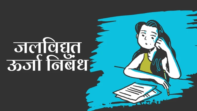 Jalvidyut Vidya Nibandh in Marathi: जलविद्युत ऊर्जा निबंध मराठी