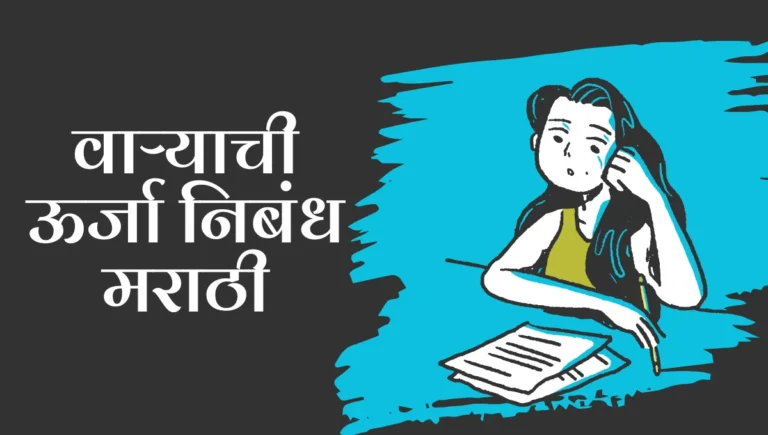 Pawanurja Nibandh in Marathi: वाऱ्याची ऊर्जा निबंध मराठी