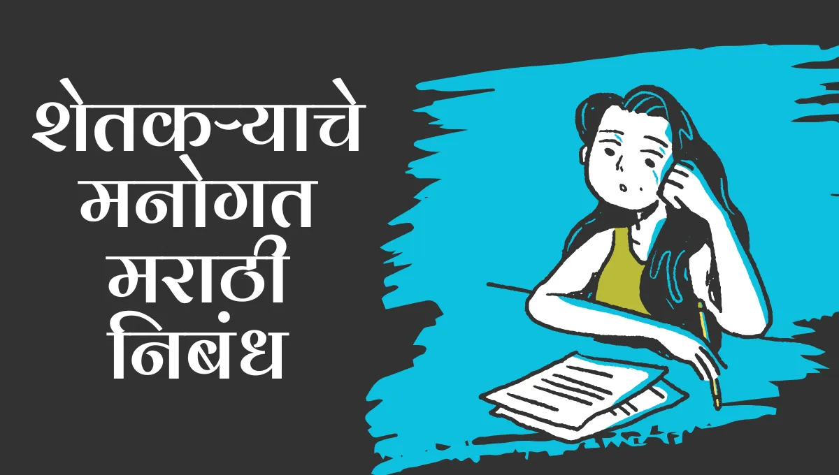 Shetkaryache Manogat Nibandh: शेतकऱ्याचे मनोगत मराठी निबंध
