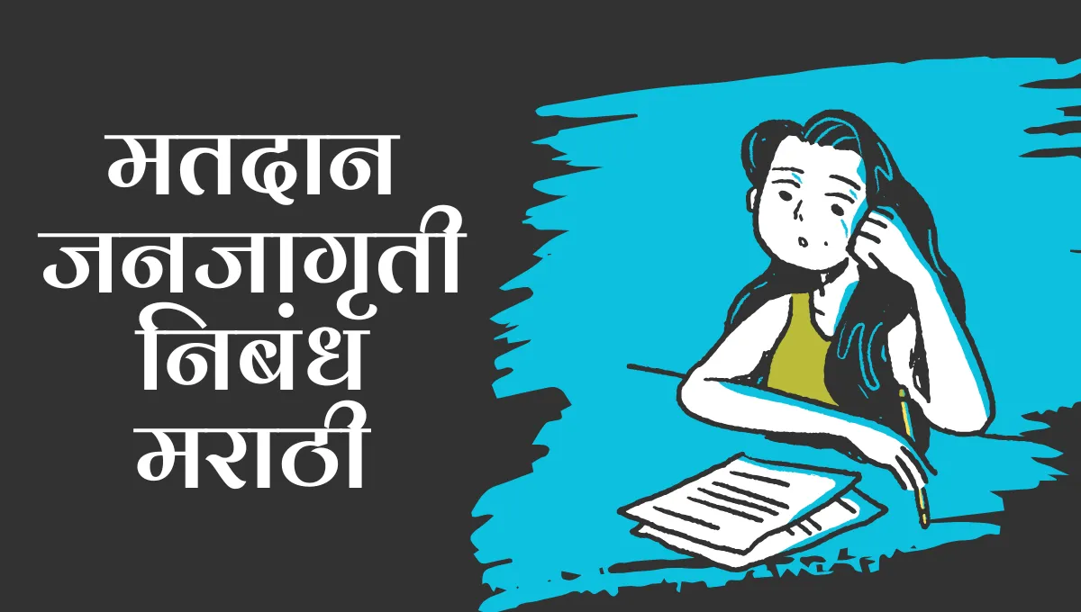 Matdan Janjagruti Nibandh Marathi: मतदान जनजागृती निबंध मराठी